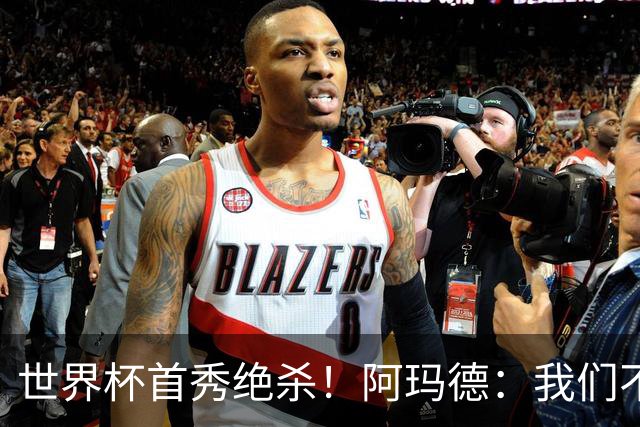 世界杯首秀绝杀！阿玛德：我们不是来凑数的，后面也要全力争胜