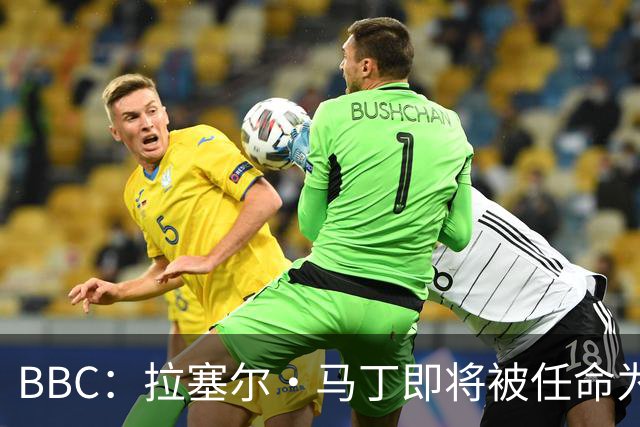 BBC：拉塞尔·马丁即将被任命为莱斯特城主帅